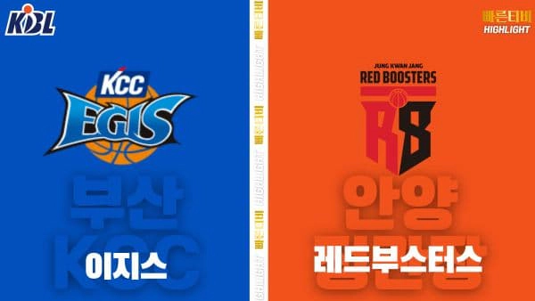 스포츠중계-빠른티비-KBL-남자농구-부산 KCC-안양 정관장-한국농구-하이라이트