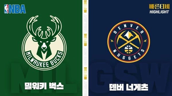 스포츠중계_빠른티비_NBA_해외농구_밀워키-덴버_하이라이트