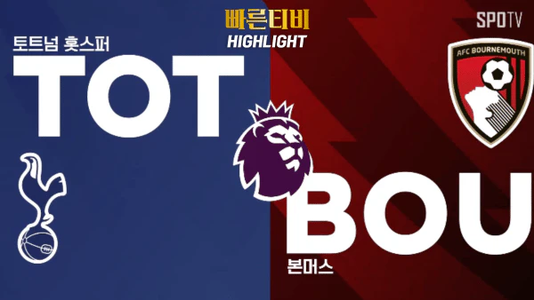 스포츠중계 빠른티비 EPL-토트넘-본머스-해외축구-하이라이트