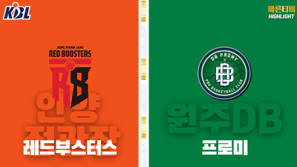 스포츠중계-빠른티비-KBL-남자농구-안양 정관장-원주 DB-한국농구-하이라이트