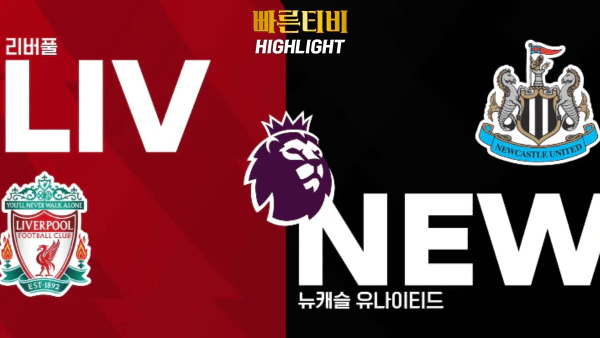 스포츠중계-빠른티비-해외축구-EPL-리버풀-뉴캐슬-하이라이트