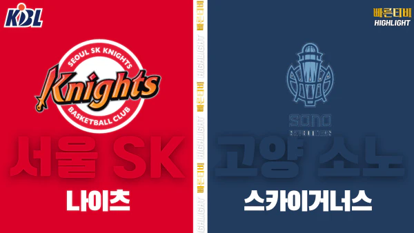 스포츠중계-빠른티비-KBL-남자농구-서울 SK-고양 소노-하이라이트