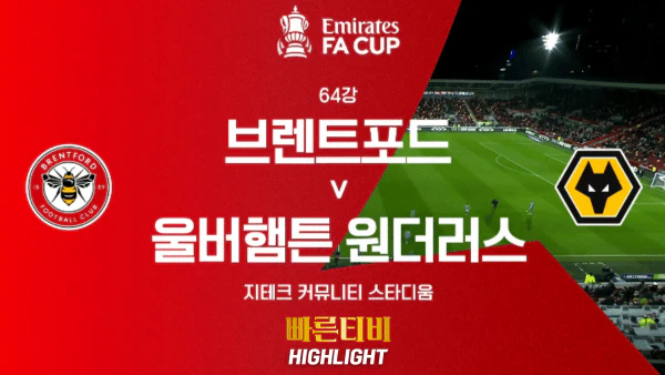 스포츠중계-빠른티비-해외축구-FA컵-브렌트포드-울버햄튼-하이라이트