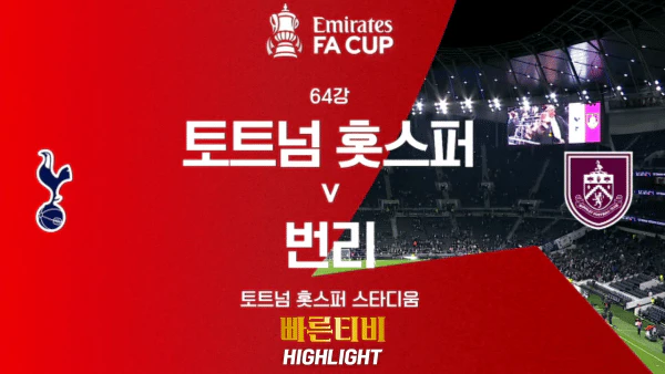 스포츠중계-빠른티비-해외축구-FA컵-토트넘-번리-하이라이트