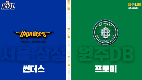 스포츠중계-빠른티비-KBL-남자농구-서울 삼성-원주 DB-국내농구-하이라이트