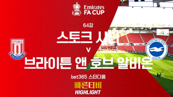 스포츠중계-빠른티비-해외축구-FA컵-스토크 시티-브라이튼-하이라이트