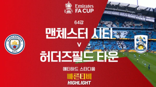 스포츠중계-빠른티비-해외축구-FA컵-맨시티-허더즈필드-하이라이트