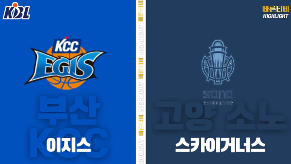 스포츠중계-빠른티비-KBL-남자농구-부산 KCC-고양 소노-한국농구-하이라이트