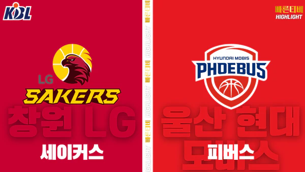 스포츠중계-빠른티비-KBL-남자농구-창원 LG-울산 현대모비스-한국농구-하이라이트