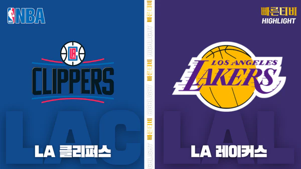 스포츠중계_빠른티비_NBA_해외농구-LA 클리퍼스-LA 레이커스_하이라이트