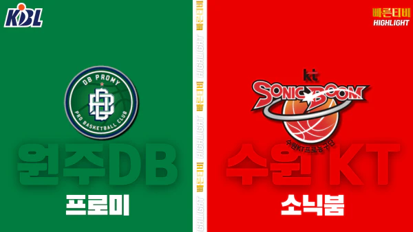 스포츠중계-빠른티비-KBL-남자농구-원주 DB-수원 KT-한국농구-하이라이트