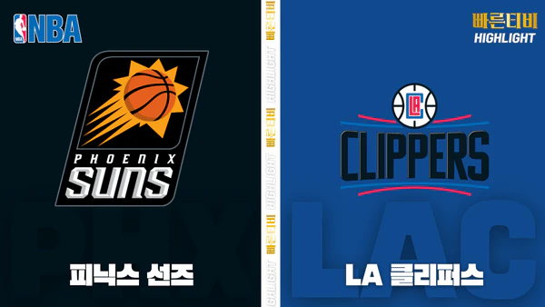 스포츠중계_빠른티비_NBA_해외농구-피닉스-LA 클리퍼스_하이라이트