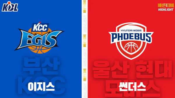 스포츠중계-빠른티비-KBL-남자농구-부산 KCC-울산 현대모비스-한국농구-하이라이트