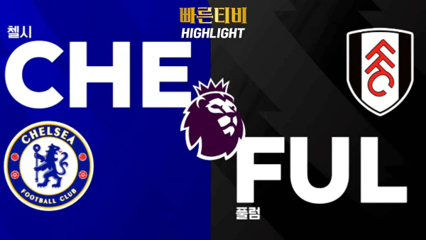 스포츠중계-빠른티비-축구-해외축구-EPL-첼시-풀럼-하이라이트