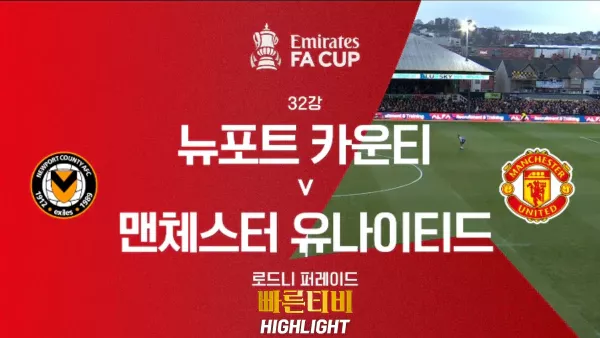 스포츠중계-빠른티비-해외축구-FA컵-뉴포트-맨유-하이라이트