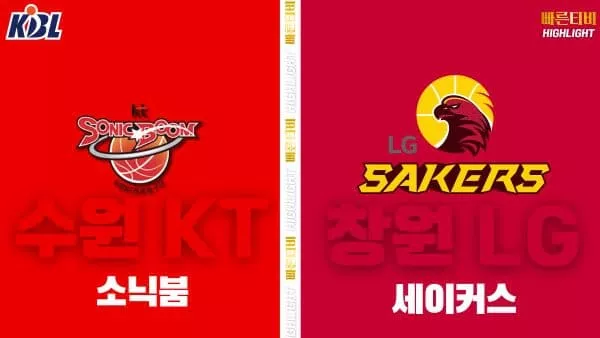 스포츠중계-빠른티비-KBL-남자농구-수원 KT-창원 LG-한국농구-하이라이트