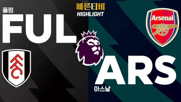 스포츠중계 빠른티비 EPL-풀럼-아스날-해외축구-하이라이트