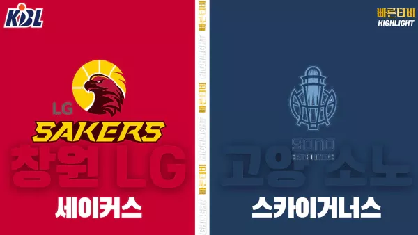 스포츠중계-빠른티비-KBL-남자농구-창원 LG-고양 소노-한국농구-하이라이트