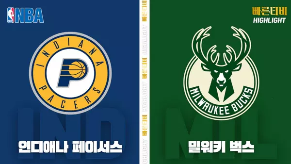 스포츠중계-빠른티-NBA-해외농구-인디애나-밀워키-하이라이트