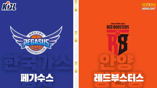 스포츠중계-빠른티비-KBL-남자농구-대구 한국가스공사-안양 정관장-한국농구-하이라이트