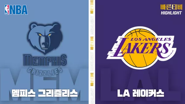 스포츠중계-빠른티비-NBA-해외농구-멤피스-LA 레이커스-하이라이트