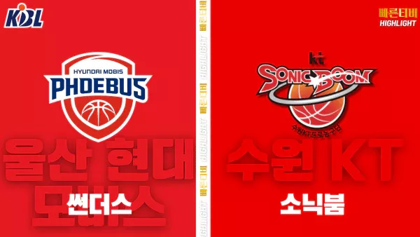 스포츠중계-빠른티비-KBL-남자농구-울산 현대모비스-수원 KT-한국농구-하이라이트