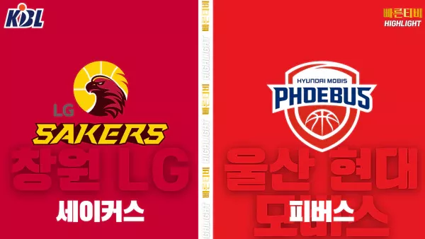 스포츠중계-빠른티비-KBL-남자농구-창원 LG-서울 SK 현대모비스-한국농구-하이라이트