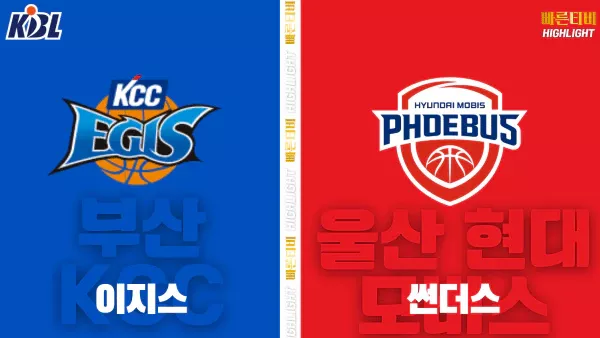 스포츠중계-빠른티비-KBL-남자농구-부산 KCC-울산 현대모비스-한국농구-하이라이트