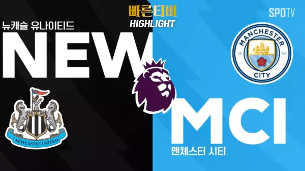 스포츠중계-빠른티비-해외축구-EPL-뉴캐슬-맨시티-하이라이트