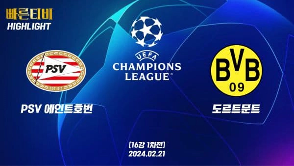 스포츠중계 빠른티비 UCL-챔피언스리그-챔피언스리그모음-해외축구-하이라이트