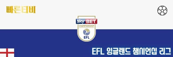 스포츠중계-빠른티비-잉글랜드-EFL-챔피언쉽-스포츠분석