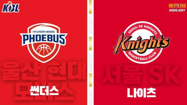 스포츠중계-빠른티비-KBL-남자농구-울산 현대모비스-서울 SK-한국농구-하이라이트