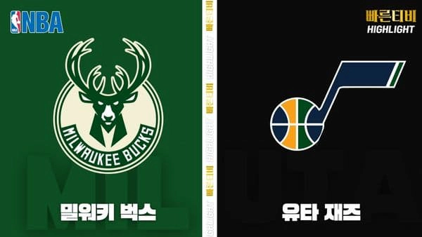 스포츠중계-빠른티비-NBA-해외농구-밀워키-유타-하이라이트