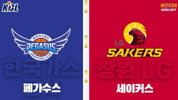 스포츠중계-빠른티비-KBL-남자농구-대구 한국가스공사-창원 LG-한국농구-하이라이트