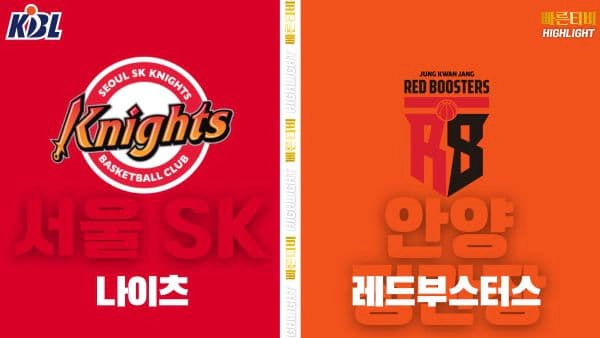 스포츠중계-빠른티비-KBL-남자농구-서울 SK-안양 정관장-한국농구-하이라이트