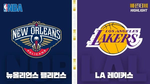 스포츠중계_빠른티비_NBA_해외농구_뉴올리언스-LA레이커스_하이라이트