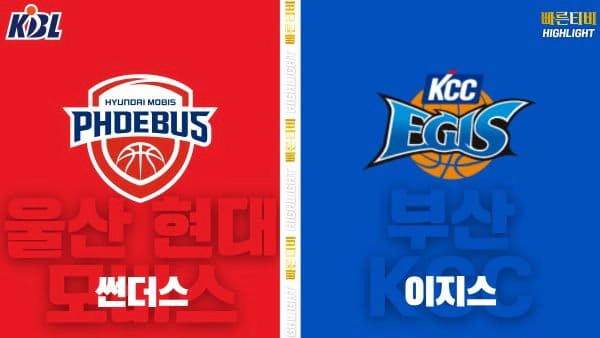 스포츠중계-빠른티비-KBL-남자농구-울산 현대모비스-부산 KCC-한국농구-하이라이트