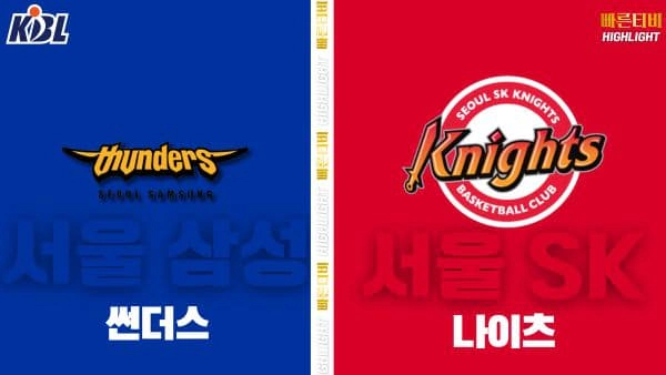 스포츠중계-빠른티비-KBL-남자농구-서울 삼성-서울 SK-한국농구-하이라이트