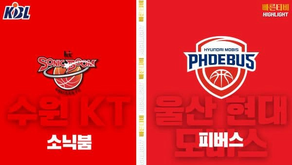 스포츠중계-빠른티비-KBL-남자농구-수원 KT-울산 현대모비스-한국농구-하이라이트