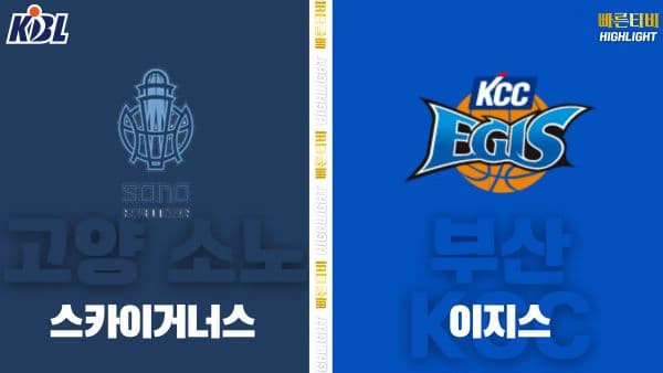 스포츠중계-빠른티비-KBL-남자농구-고양 소노-부산 KCC-한국농구-하이라이트