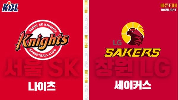 스포츠중계-빠른티비-KBL-남자농구-서울 SK-창원 LG-한국농구-하이라이트