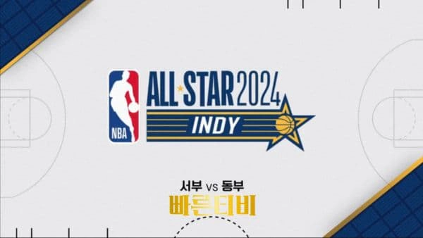 스포츠중계_빠른티비_NBA_해외농구_서부-동부 올스타전_하이라이트