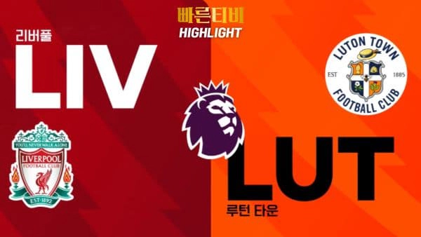 스포츠중계-빠른티비-축구-EPL-리버풀-루턴타운-해외축구-하이라이트