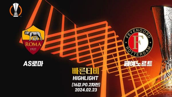 스포츠중계 빠른티비 UEL-유로파-AS로마-페예노르트-해외축구-하이라이트