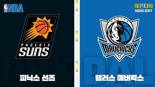 스포츠중계_빠른티비_NBA_해외농구_피닉스-댈러스_하이라이트