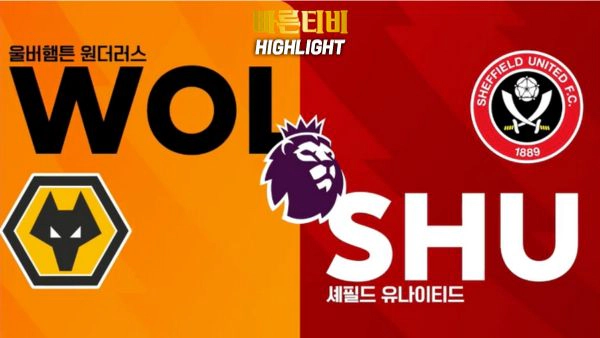 스포츠중계-빠른티비-축구-EPL-울버햄튼-셰필드-해외축구-하이라이트