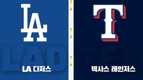 스포츠중계-빠른티비-MLB-LA다저스-텍사스 레인저스-해외야구-하이라이트