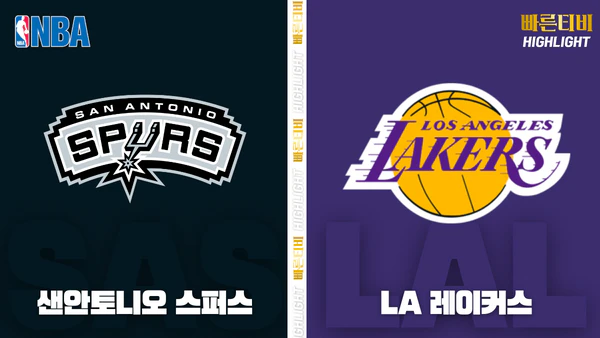 스포츠중계-빠른티비-NBA-해외농구-샌안토니오-LA 레이커스-하이라이트