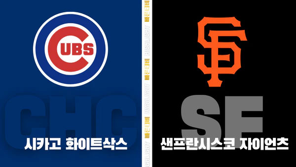 스포츠중계-빠른티비-MLB-LA시카고 컵스-샌프란시스코-해외야구-하이라이트