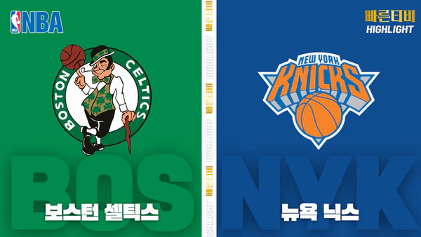 스포츠중계-빠른티비-NBA-해외농구-보스턴-뉴욕-하이라이트